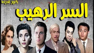 التمثيلية البوليسية السرالرهيب عمر الحريري محمود إسماعيل سناء جميل توفيق الدقن عبدالمنعم إبراهيم 