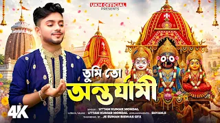 রথ যাত্রার স্পেশাল গান || He Jagannath ||Uttam Kumar Mondal || উত্তম কুমার মন্ডল || UKM Official