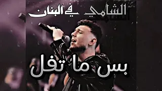 بس ما تفل الشامي كامله بس ما تفل Al Shami Deeb 2005360P 