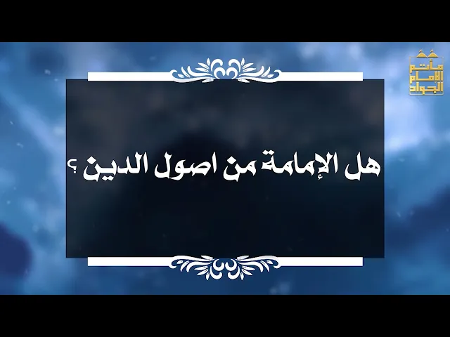 ⁣بين السائل والمجيب 35 هل الإمامة من اصول الدين ؟