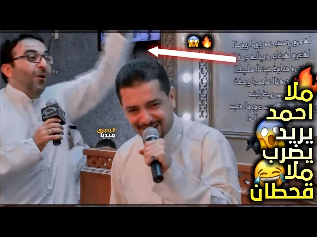 ⁣مزاح ملا احمد الباوي يريد يضرب ملا قحطان البديري😂💔وطرائف الملا قحطان لايفوتكم🌚🔥