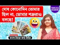 Download Lagu দোষ কোনোদিন তোমার ছিল না, তোমার শত্রুরাও বলছে! || Timeless Tarot Reading Bangla 