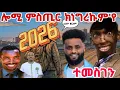 ምስ በራሕ ጽባሕ ክንራኸብ ኢና እንታይ እና ክንገብር