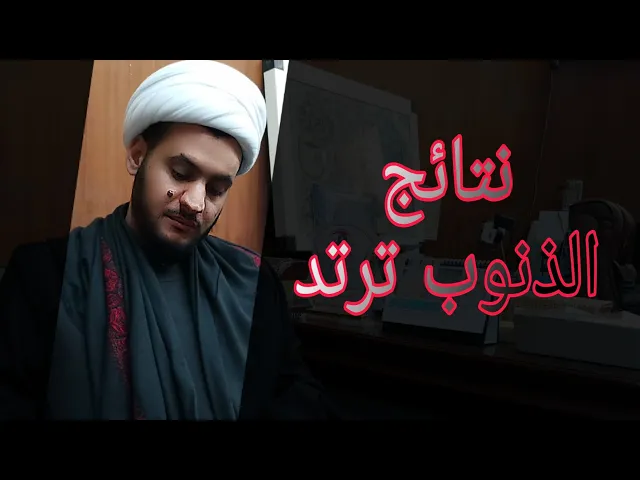 ⁣عودة الذنوب | الشيخ سلام العسكري 1441