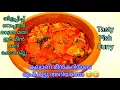 ഇതാണ് ആ രുചികൂട്ടു|കല്യാണ മീൻ കറി|Kalyana Meen Curry|Kerala Style Fish Curry|Meen Mulakittathu #fish