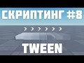 TweenService in Roblox Studio Roblox Studio Scripting Remastered
