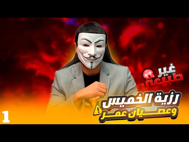 ⁣رزية الخميس 1 |  لماذا عمر خالف وعارض ونهى  وصمم على الامتناع من كتابة الكتاب ؟