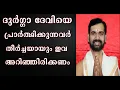 Download Lagu ദുർഗ്ഗാ ദേവിയെ  പ്രാർത്ഥിക്കുന്നവർ തീർച്ചയായും ഇവ അറിഞ്ഞിരിക്കണം  ! DURGA DEVI