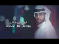 بدر بنيدر - ليتها تدري (حصرياً) 2021