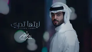 بدر بنيدر ليتها تدري حصريا 2021 