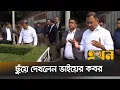 ভাই কোকোর কবরের পাশে তারেক রহমানের দোয়া | Tarique Rahman | Arafat Rahman | Ekhon TV