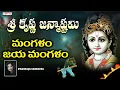 Download Lagu Mangalam Jaya Mangalam | Lord Krishna Songs | Telugu Devotional Songs | aditya bhakthi#krishnabhajan