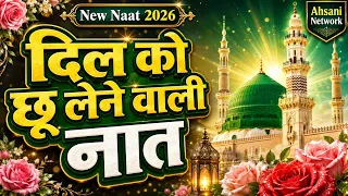 दिल को छू लेने वाली नात | New Naat 2026 | Ahsani Network
