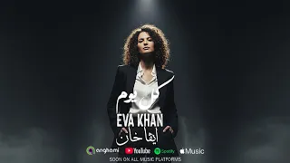 Eva Khan Kol Youm Official Lyric Video إيفا خان كل يوم 