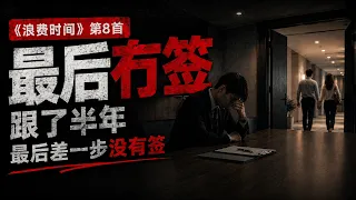 8. 最后冇签 — 《浪费时间》｜地产经纪半年跟进一秒清空