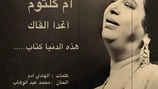 أم كلثوم   هذه الدنيا كتاب     اغدا القاك دندنها