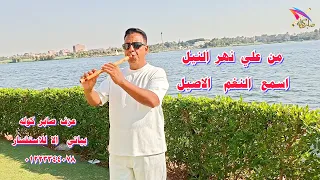 علي نهر النيل اسمع النغم الاصيل عزف صابر كولة دندنها