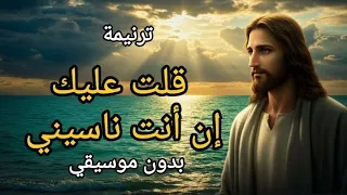 ترنيمة قلت عليك إن أنت ناسيني بدون موسيقى دندنها