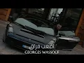 جورج وسوف - اصعب فراق || Georges Wassouf - Asaab Fourak