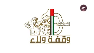 حماة الوطن وبواسل الإمارات  أنتم درعنا الحصين في البر والبحر والجو دندنها