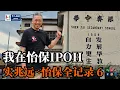 Download Lagu 我在怡保 IPOH 6 | 马来西亚