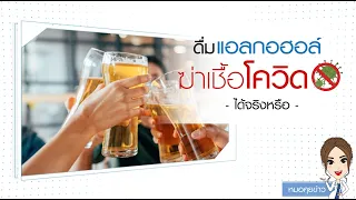 การดื่มแอลกอฮอล์ช่วยฆ่าเชื้อไวรัสหรือเพิ่มภูมิคุ้มกันต่อโควิดได้จริงหรือไม่