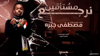 مصطفى جبره مشتاقين نرجع أغاني سودانية New 2023 