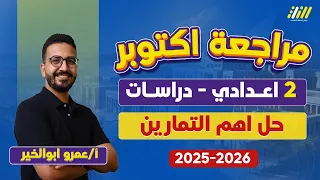 دراسات تانيه اعدادي 2026 مراجعه دراسات تانيه اعدادي شهر اكتوبر مستر عمرو ابو الخير 