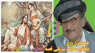 ملا تاج محمد سرپلی قصه سوداگر یعنی قسمت دوم تاجرMullah Taj Mohammad Sarpoli The Story Of The O 