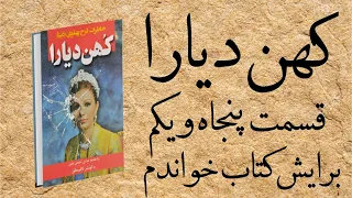 کهن دیارا قسمت پنجاه و یکم 