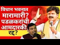 Lagu l विधान भवन मारामारी पडळकरांची आमदारकी रद्द Vidhan Sabha fight Padalkar's MLA status cancelled l