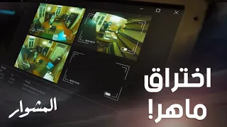 المشوار حلقة 12 عصابة وجيه نجحوا في الوصول لـ ماهر لكن بطريقة شريرة ومخيفة 