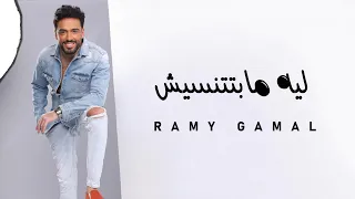                                رامي جمال   ليه مابتتنسيش دندنها