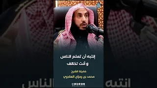 إنتبه أن تعلم الناس وأنت تخالف فضيلة الشيخ محمد بن رمزان الهاجري 