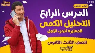 مستر عبدالجواد الدرس الرابع الباب التانى التحليل الكمى المعايره ج1 لطلاب 3 ثانوى 