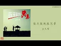 金久哲【敬天敬地敬兄弟】HD 高清官方歌詞版 MV