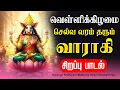 Lagu 🔴LIVE SONGS | வெள்ளிக்கிழமை செல்வ வரம் தரும் வாராகி சிறப்பு பாடல் Friday Varahi Amman Tamil Song