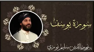 سورة يوسف كاملة بصوت القارئ نورالدين سليم نوري محبي القارئ نورالدين سليم 