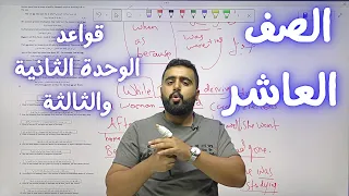 مكثف قواعد انجليزي الوحدة الثانية والثالثة الصف العاشر الفصل الأول 