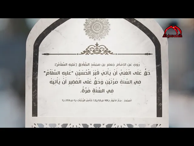 ⁣روي عن الإمام الصادق(ع):حَقٌّ عَلَى الْغَنِيِّ أَنْ يَأْتِيَ قَبْرَ الْحُسَيْنِ 
