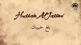 بلغ حبيبك                     حسين الجسمي                     دندنها