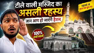 लखनऊ की टीले वाली मस्जिद का असली रहस्य जान आप हो जाएँगे हैरान 😯 #video #lucknow #masjid