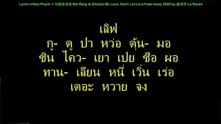 別讓愛凋落 My Love Don T Let Love Fade Away By หล หร นเจ อ ว ด โอฝ กร องเน อจ นเข ยนอ กษรไทย 