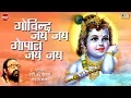 Download Lagu Govind Jai Jai Gopal Jai Jai | Krishna Bhajan | Krishna Dhun | Bhakti Song | Hari Om Sharan