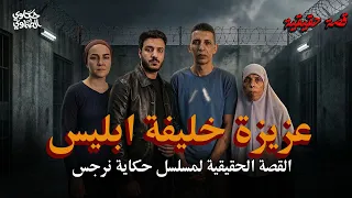 عزيزة خليفة ابليس   القصة الحقيقية لحكاية نرجس   حكاوي الطماوي دندنها