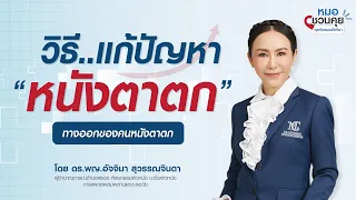 วิธีรักษาหนังตาตกมีอะไรบ้าง