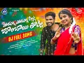 Download Lagu POTHUNNA POTHUNNA PILLA BOMBAI THOVVA | FULL SONG | PRABHA | REECHA