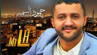 حصريا    حمود السمه   اين الوفاء ياذي خلفت وعدك   الا صنعاء رعاكم الله   تسجيل قمة      دندنها