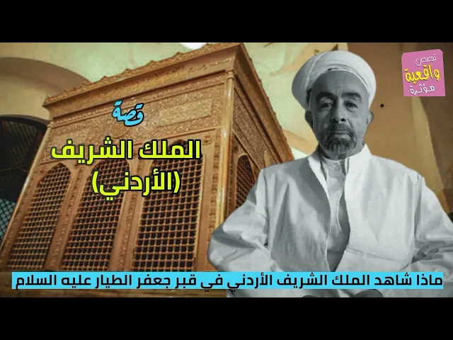 ⁣قصة واقعية - الملك الشريف الأردني - ماذا شاهد الملك الشريف الأردني في مقام و قبر جعفر الطيار؟