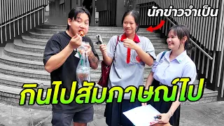 แกล้งสัมภาษณ์ ปั่นนักข่าวจำเป็น!